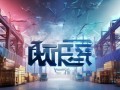 旗胜跨境电商物流，助力全球贸易的创新解决方案